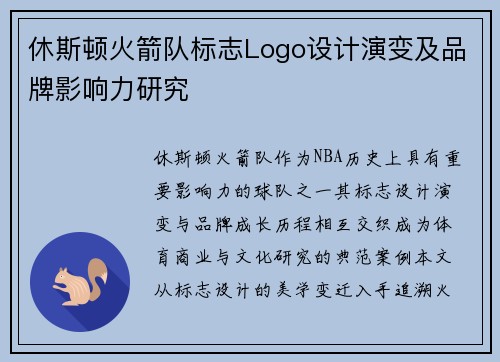 休斯顿火箭队标志Logo设计演变及品牌影响力研究