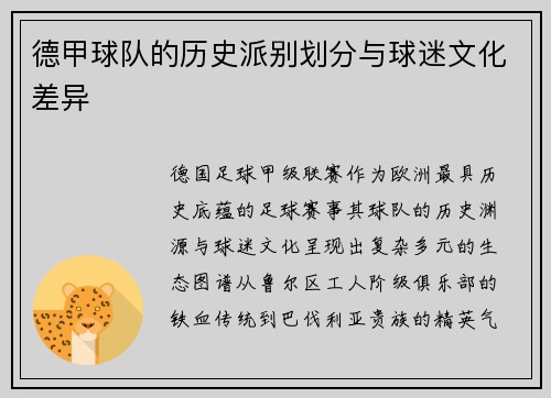 德甲球队的历史派别划分与球迷文化差异