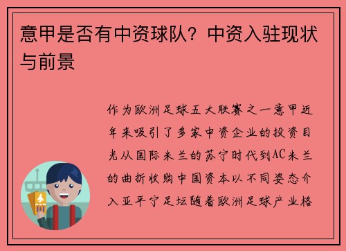 意甲是否有中资球队？中资入驻现状与前景