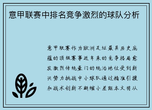 意甲联赛中排名竞争激烈的球队分析