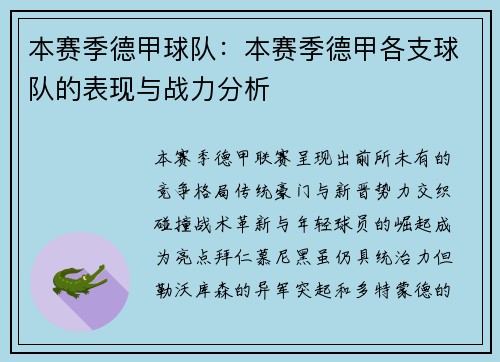 本赛季德甲球队：本赛季德甲各支球队的表现与战力分析