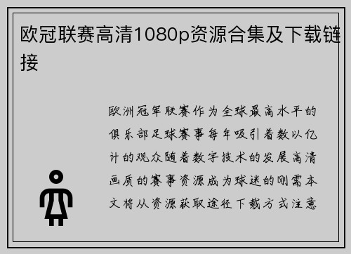 欧冠联赛高清1080p资源合集及下载链接