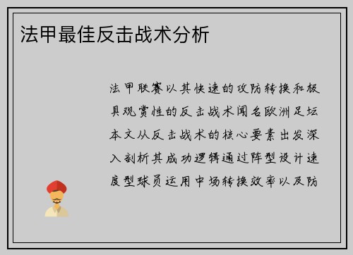 法甲最佳反击战术分析