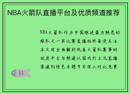 NBA火箭队直播平台及优质频道推荐