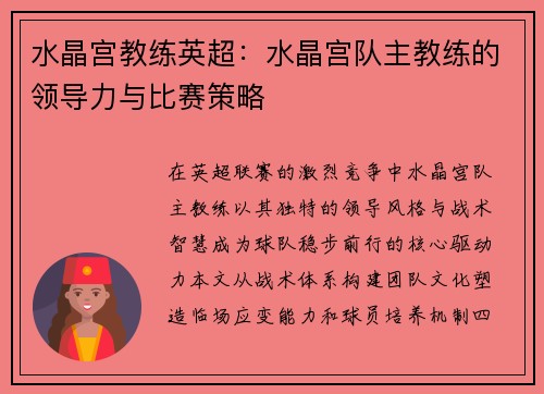 水晶宫教练英超：水晶宫队主教练的领导力与比赛策略