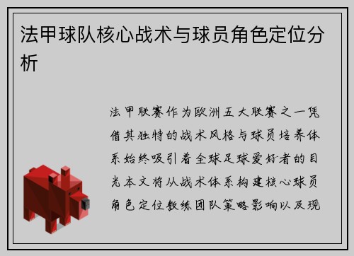 法甲球队核心战术与球员角色定位分析