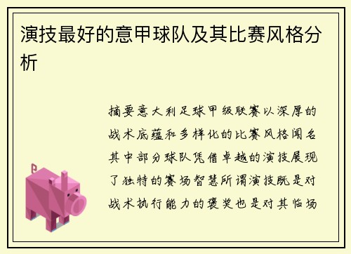 演技最好的意甲球队及其比赛风格分析
