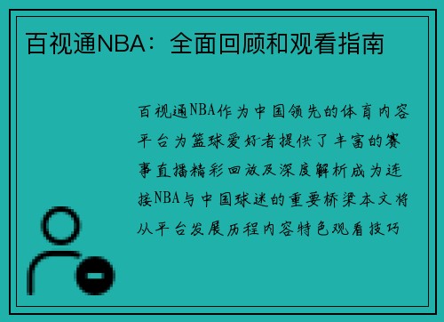 百视通NBA：全面回顾和观看指南