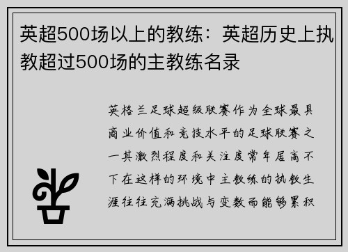 英超500场以上的教练：英超历史上执教超过500场的主教练名录