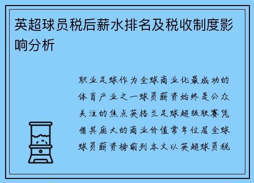 英超球员税后薪水排名及税收制度影响分析