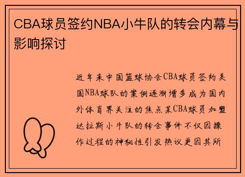 CBA球员签约NBA小牛队的转会内幕与影响探讨