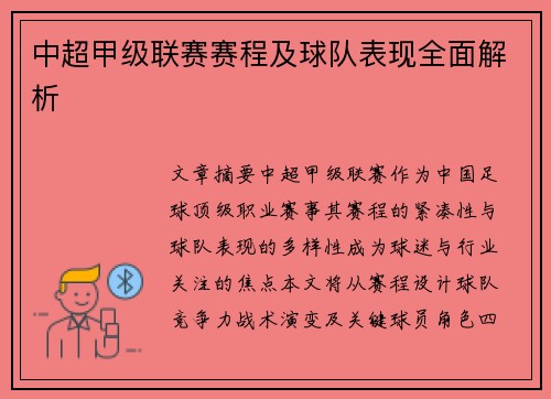 中超甲级联赛赛程及球队表现全面解析