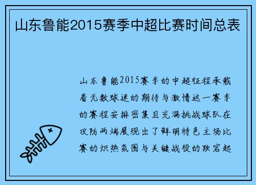 山东鲁能2015赛季中超比赛时间总表