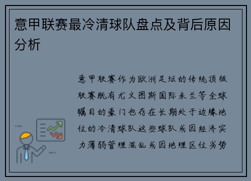 意甲联赛最冷清球队盘点及背后原因分析