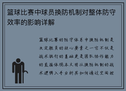 篮球比赛中球员换防机制对整体防守效率的影响详解