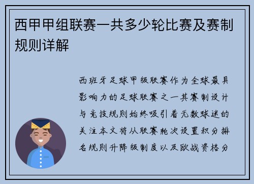 西甲甲组联赛一共多少轮比赛及赛制规则详解