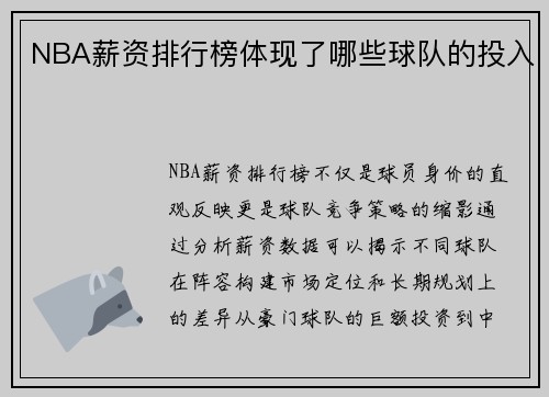 NBA薪资排行榜体现了哪些球队的投入