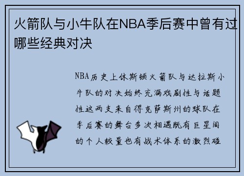 火箭队与小牛队在NBA季后赛中曾有过哪些经典对决