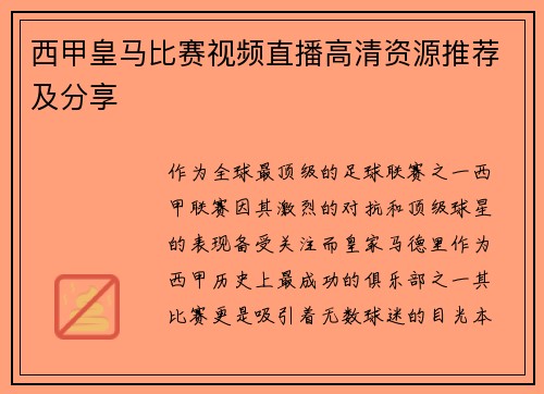 西甲皇马比赛视频直播高清资源推荐及分享