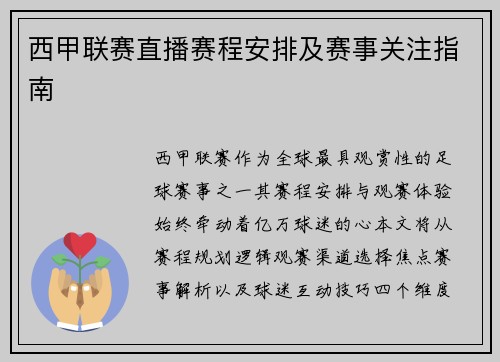 西甲联赛直播赛程安排及赛事关注指南