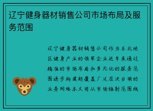 辽宁健身器材销售公司市场布局及服务范围