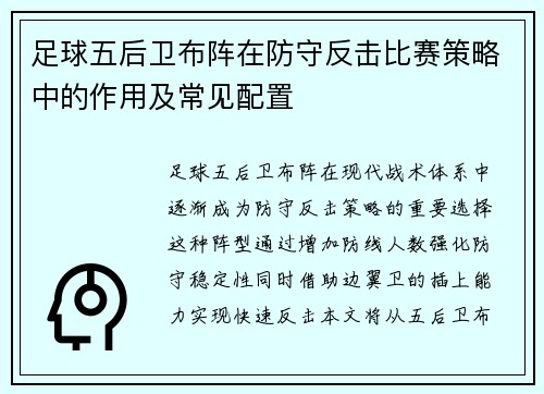 足球五后卫布阵在防守反击比赛策略中的作用及常见配置