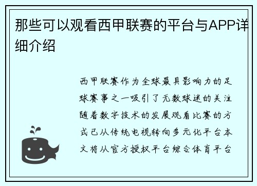 那些可以观看西甲联赛的平台与APP详细介绍