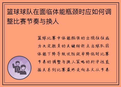 篮球球队在面临体能瓶颈时应如何调整比赛节奏与换人