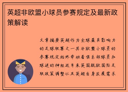 英超非欧盟小球员参赛规定及最新政策解读