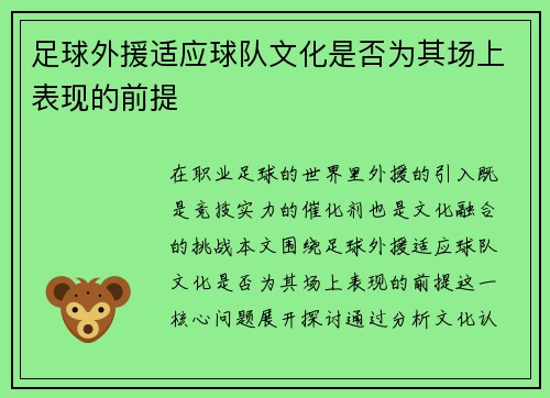 足球外援适应球队文化是否为其场上表现的前提