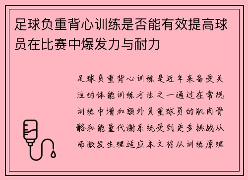 足球负重背心训练是否能有效提高球员在比赛中爆发力与耐力