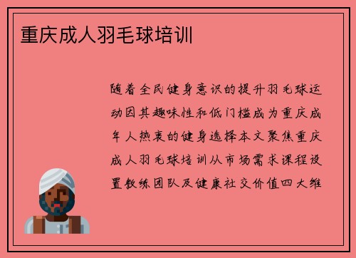 重庆成人羽毛球培训