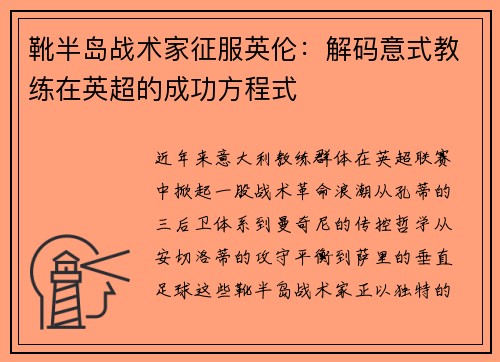 靴半岛战术家征服英伦：解码意式教练在英超的成功方程式