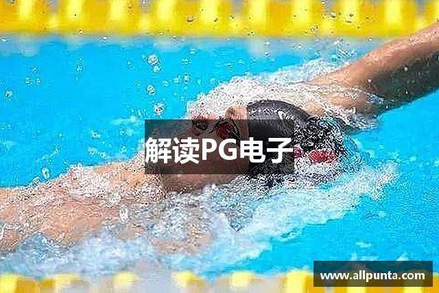 解读PG电子